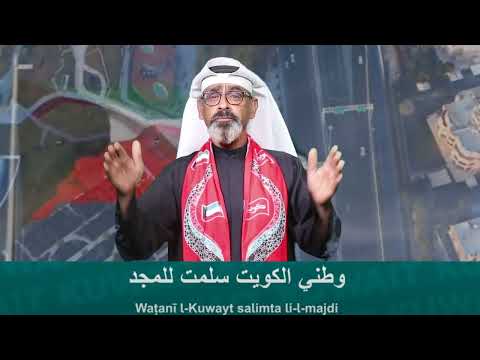 النشيد الوطني لدولة الكويت   