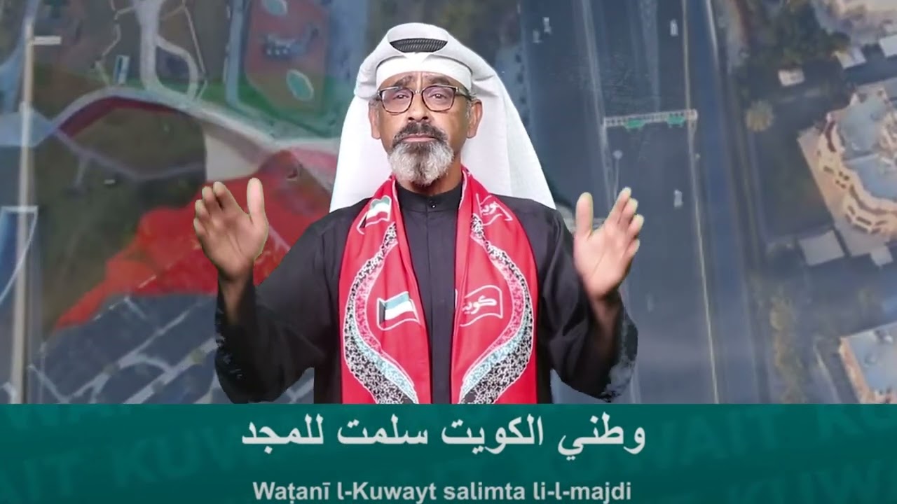 النشيد الوطني لدولة الكويت  Kuwait National Anthem