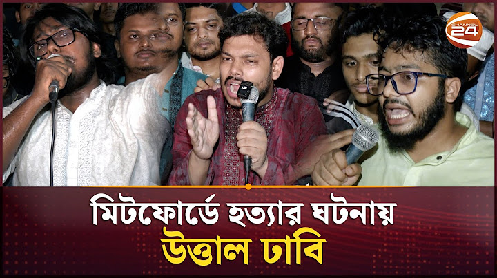 মিটফোর্ডের সামনে ব্যবসায়ীকে হ/ত্যা/র ঘটনায় ঢাবিতে বিক্ষোভ | Dhaka University Protest | Channel 24