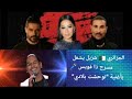 الجزائري شزيل يشعل مسرح ذا فويس وي بهر اللجنة بأداء ناري لأغنية الشاب مامي توحشت بلادي الجزائري شزيل يشعل مسرح ذا فويس وي بهر اللجنة بأداء ناري لأغنية الشاب مامي توحشت بلادي