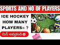 Sports And No Of Players 🎯|చిన్న టాపిక్ నుండి చాలా ప్రశ్నలు వస్తాయి🤯 || Watch Before Exam💯|Ssc Exams