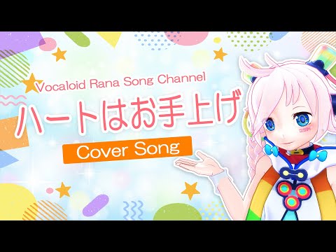 【Rana】ハートはお手上げ（TV size）【Vocaloidカバー】【Kaguya-sama: Love Is War】