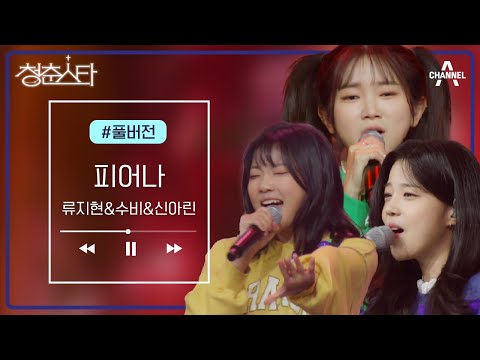 [풀버전] R&amp;amp;B 요정들의 귀여운 도발 &amp;#39;류지현,수비,신아린&amp;#39; - <strong>피어나</strong> | 청춘스타 4 회