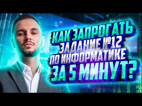 Как запрогать задание №12 за 5 минут? | Информатика ЕГЭ — Артем Flash