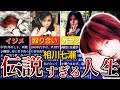 【実は苦労人】相川七瀬のヤバすぎる人生を9分で解説