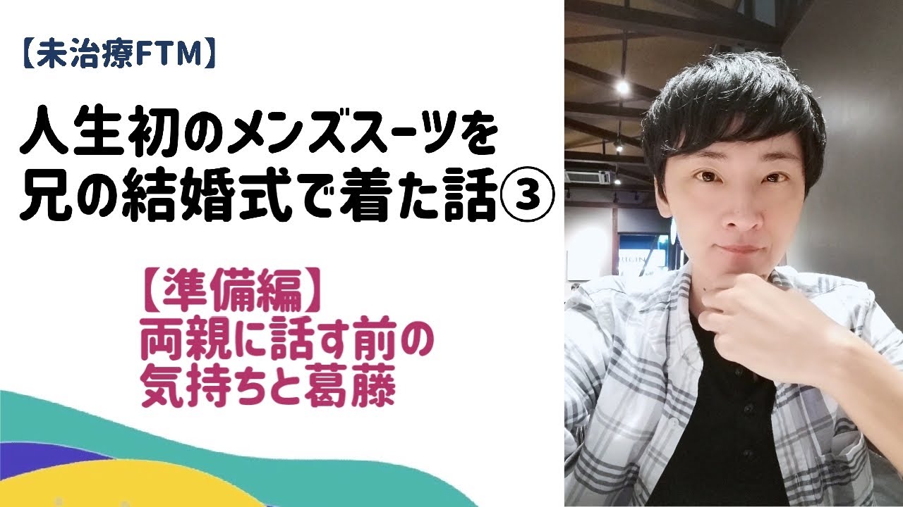 未治療ftm 人生初のメンズスーツを兄の結婚式で着た話 両親に話す前の気持ちと葛藤 準備編 3 Youtube