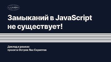 Объясняя замыкания в JavaScript