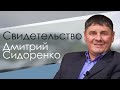 Дмитрий Сидоренко "О социальном служении"  Ялта.