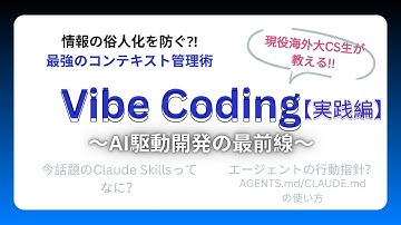 AI駆動開発の最前線｜Claude Code・Codexで実践する“コンテキスト管理”の極意【現役海外大CS生が解説】