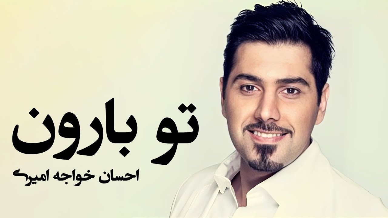 آهنگ تو بارون که رفتی