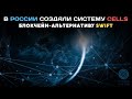 В России создали систему CELLS - блокчейн-альтернативу SWIFT