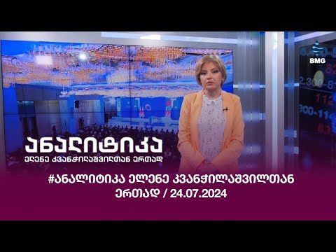 #ანალიტიკა ელენე კვანჭილაშვილთან ერთად / 24.07.2024