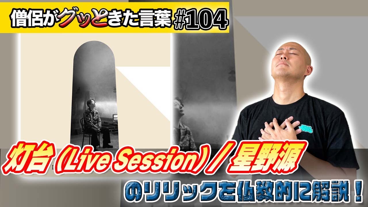 星野源 宗教