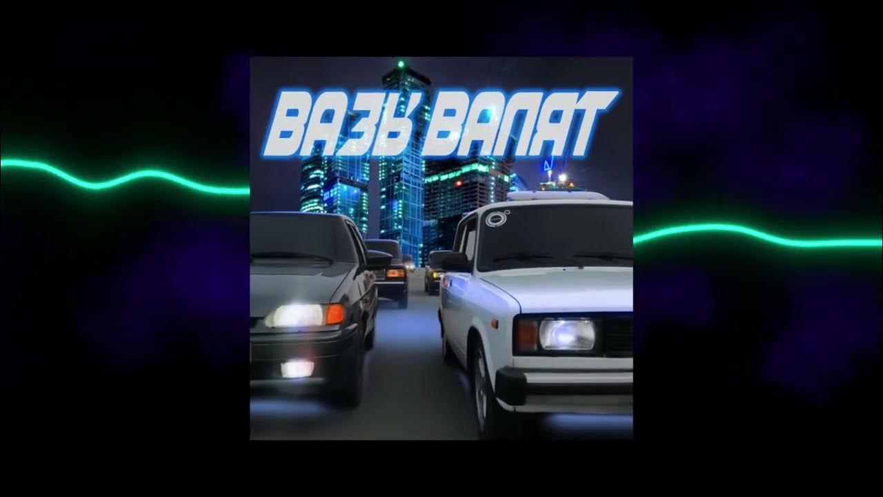 Песня автоваз elnain. Катит автоваз дым. Текст песни автоваз elnain. Песня автоваз elnain. Песня автоваз elnain.