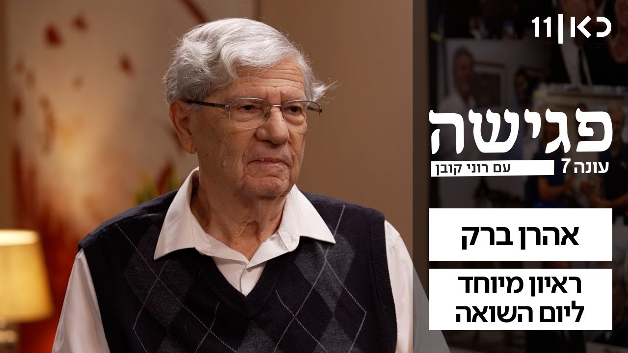 פגישה עם רוני קובן עונה 7 | אהרון ברק - ראיון מיוחד ליום השואה