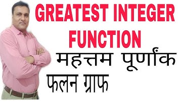 GREATEST INTEGER function || महत्तम पूर्णांक फलन ग्राफ