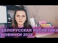 БЕЛОРУССКАЯ КОСМЕТИКА | НОВИНКИ 2022 ОТ RELOUIS BELKOSMEX FAMILY FOREVER FACTORY LIV DELANO MARKELL