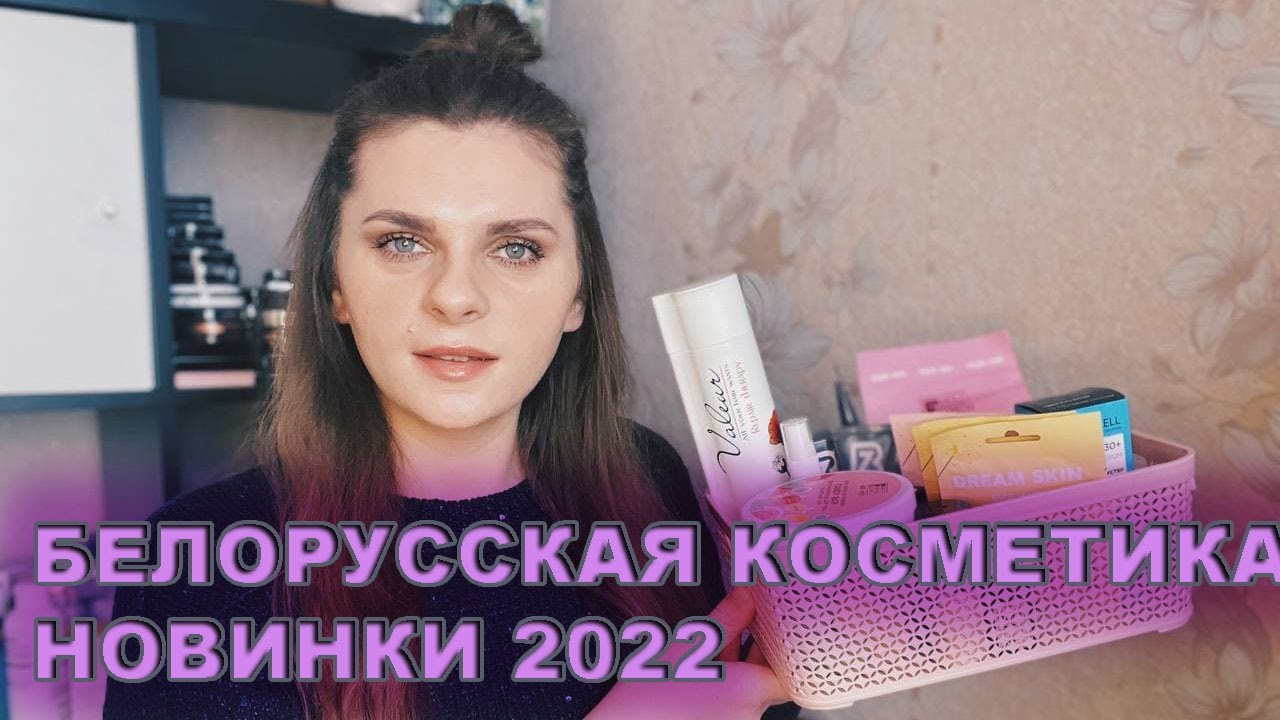 БЕЛОРУССКАЯ КОСМЕТИКА | НОВИНКИ 2022 ОТ RELOUIS BELKOSMEX FAMILY FOREVER FACTORY LIV DELANO MARKELL