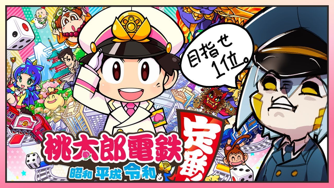 桃太郎電鉄 万年ビリアンドロイドの逆襲桃鉄配信 Vtuber Youtube