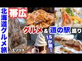 【北海道 十勝帯広ぶらり旅】日帰り15か所 グルメ&道の駅巡りの旅。豚丼・海鮮・エゾリス・お団子・ジェラート・ソフトなど。さようなら帯広/帯広観光【十勝に住む なかむーの週末Part9】