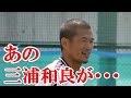 【感動】日本サッカー界のレジェンドあの「キングカズ」が坊主頭に!! その理由が男前すぎる！