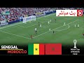 مباشر السنغال ضد المغرب نهائي كأس الأمم الأفريقية بث مباشر لمباراة كاملة 