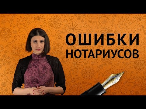 ОШИБКИ НОТАРИУСОВ: виды, причины, борьба с ними