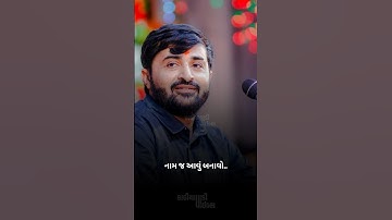 નામ જ એવું બનાવો… devayatbhai khavad status @kathiyawadi_vibes  #shorts