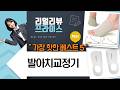 발 아치 살리고 새우도 키우자! 골드팡 핏제노 발 교정기 사용 후기
