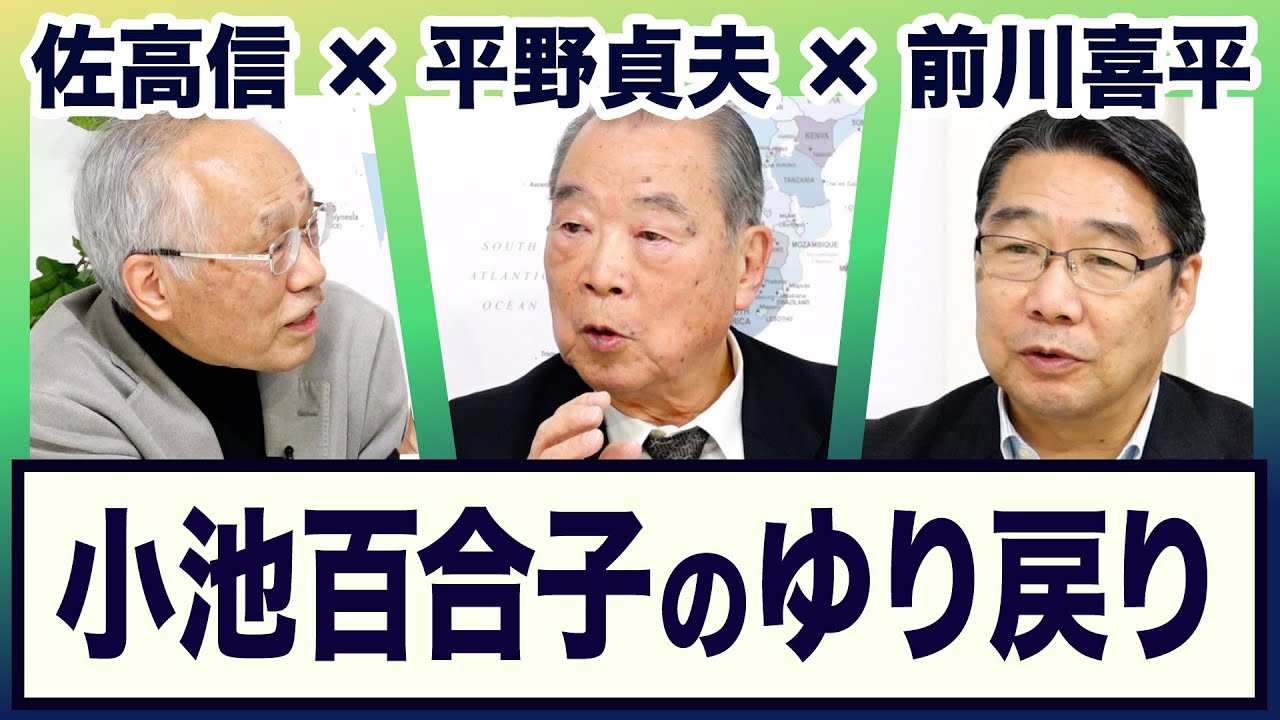＜小池百合子のデュエット遍歴・都知事選＞平野貞夫×前川喜平×佐高信【3ジジ生放談】