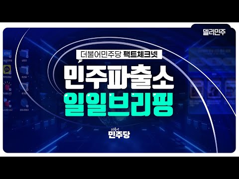 [오늘의 민주파출소🚨_250423] 이진숙 국가공무원법 위반 혐의, 한동훈 특활비 거짓 해명