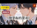 《酷室友的宠溺》#一口气看完#完结文#双男主#bl#完结短篇