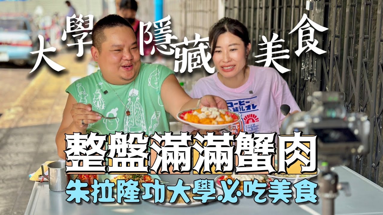 泰國第一學府朱拉隆功大學學區巷弄隱藏美食!只能說俗擱大碗啦!