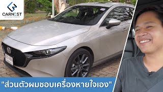 Mazda 3 คือรถที่คุณอยากได้แต่จำเป็นต้องซื้อคันอื่น? รีวิว Mazda 3 2.0 SP | Carnest Review