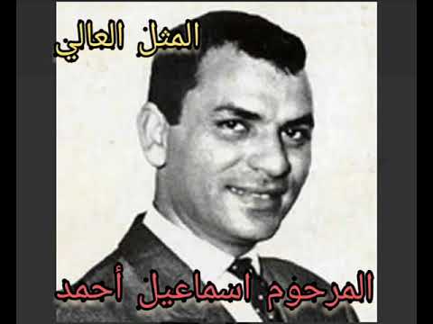 أغنية المثل العالي للمرحوم اسماعيل أحمد كلمات