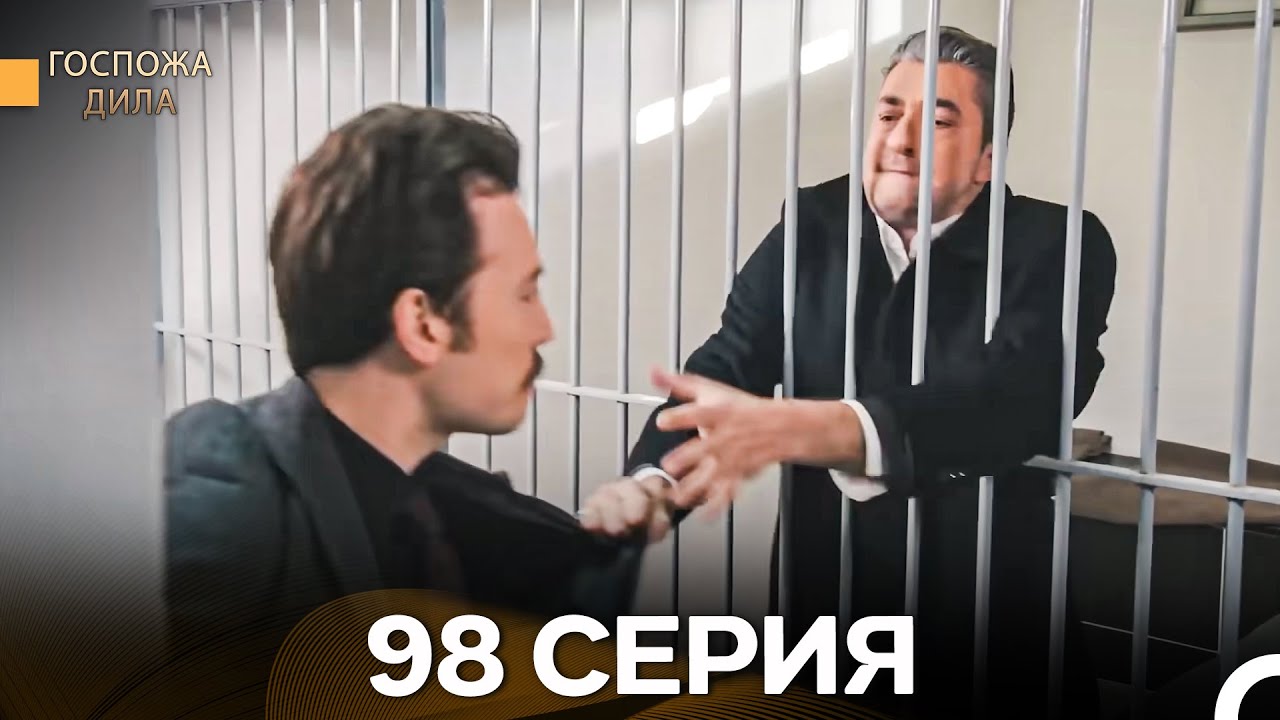 Госпожа Дила 98 Серия (Русский Дубляж)