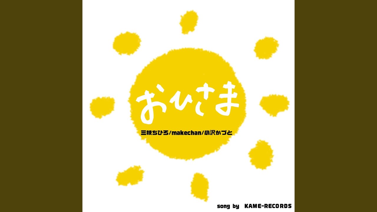 おひさま - YouTube