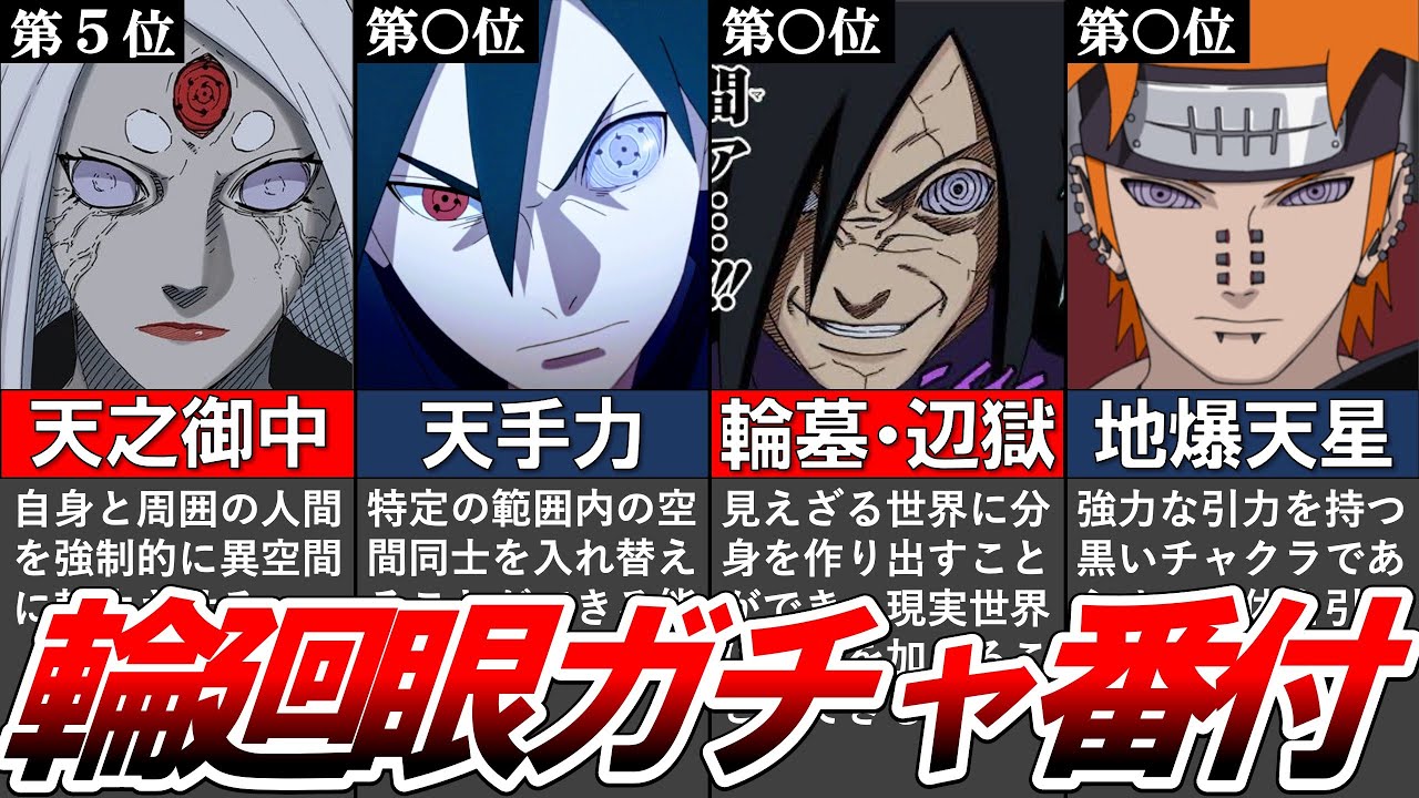 Naruto カグヤが最弱 輪廻眼ガチャ当たりランキング ナルト解説 考察 Youtube