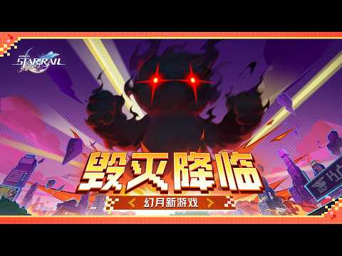幻月新游戏 | 决胜之际，规则竟被重写