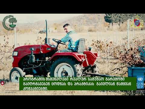 ტრაქტორის მართვა-მომსახურების პროფესიული გადამზადების პროგრამა ილია წინამძღვრიშვილის კოლეჯში