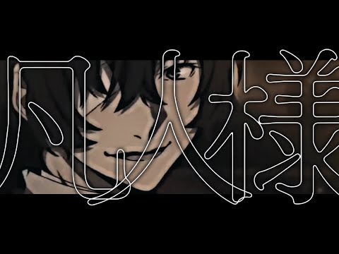 凡人様／文スト太宰治 。 リクエストです‼️