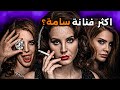 ليه كل الفنانات والمشاهير بخافو من لانا ديل راي
