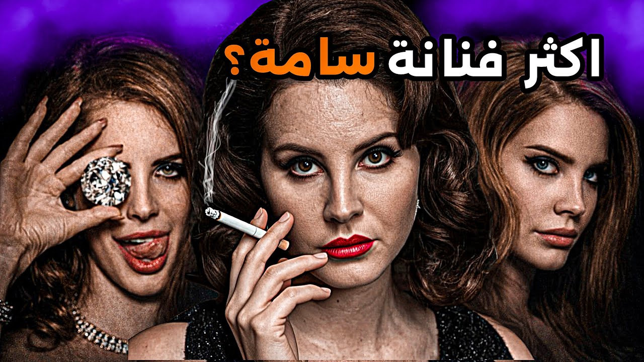ليه كل الفنانات والمشاهير بخافو من لانا ديل راي!؟