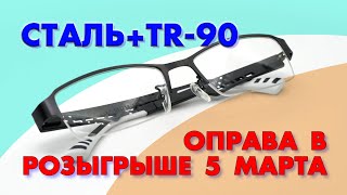 Оправа из Гриламида. TR-90. Розыгрыш 5 марта.