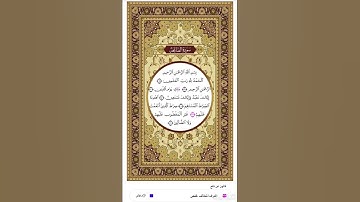 الصفحة١من المصحف الشريف برواية قالون عن نافع القارئ د.بريك سعد بريك- إجازة التجويد من الأزهر الشريف