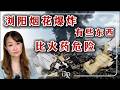 浏阳烟花爆炸:有些东西比火药更危险