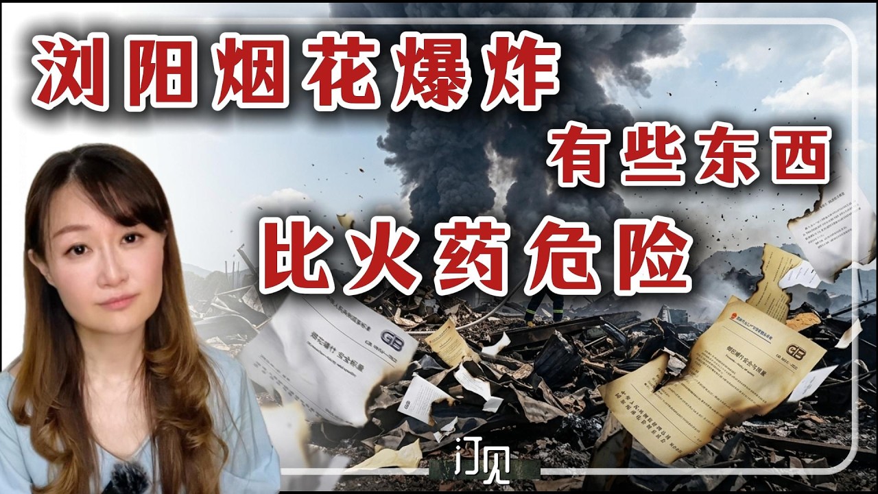 浏阳烟花爆炸:有些东西比火药更危险