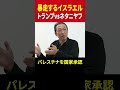 【イスラエル暴走】トランプVSネタニヤフ…イランの核施設を攻撃した本当の理由 #ネタニヤフ #トランプ #イラン #イスラエル