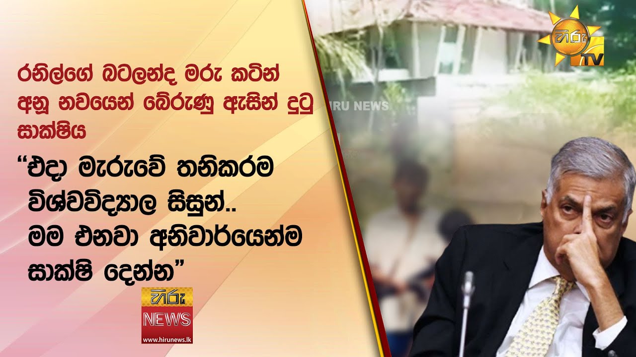 රනිල්ගේ බටලන්ද මරු කටින් අනූ නවයෙන් බේරුණු ඇසින් දුටු සාක්ෂිය