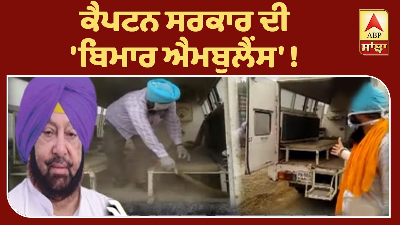 Captain ਸਰਕਾਰ ਦੀ ਬਿਮਾਰ Ambulance ਦਾਅਵਿਆਂ `ਤੇ ਖੜੇ ਕਰ ਰਹੀ ਸਵਾਲ | ABP Sanjha